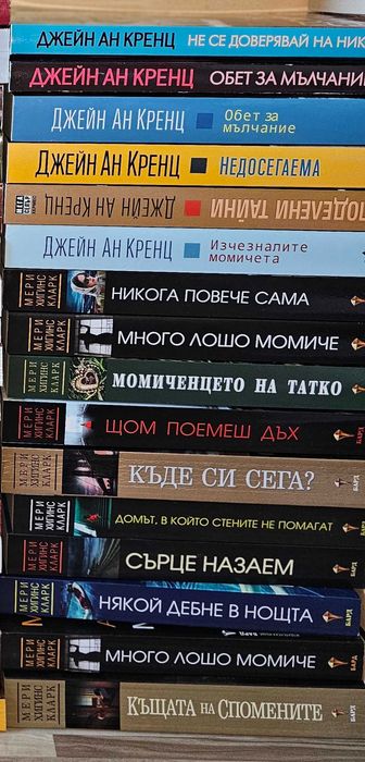 Книги на Сандра Браун, Джейн Ан Кренц, Мери Хигинс Кларк и други