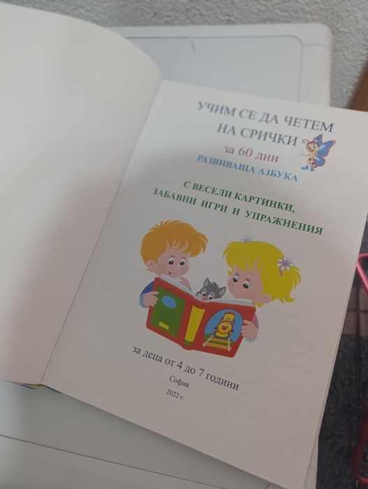 Учим се да четем за 60 дни