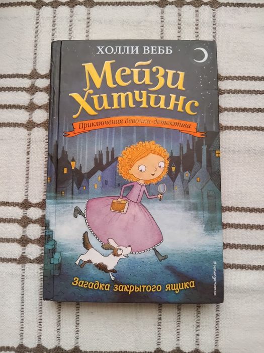 Детская книга Мейзи Хитчинс