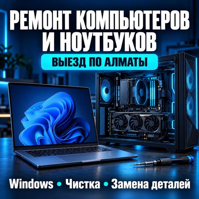 Ремонт компьютеров и ноутбуков — выезд по Алматы