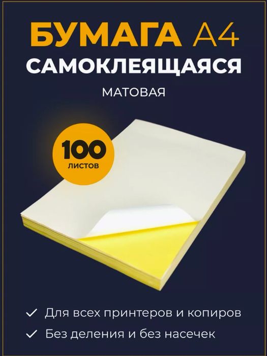 Самоклеящаяся бумага А4 пустой и с разрезами A4