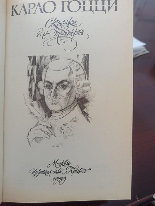 Продаю книгу Карло Гоцци «Сказки для театра» (изд. «Правда», 1989)