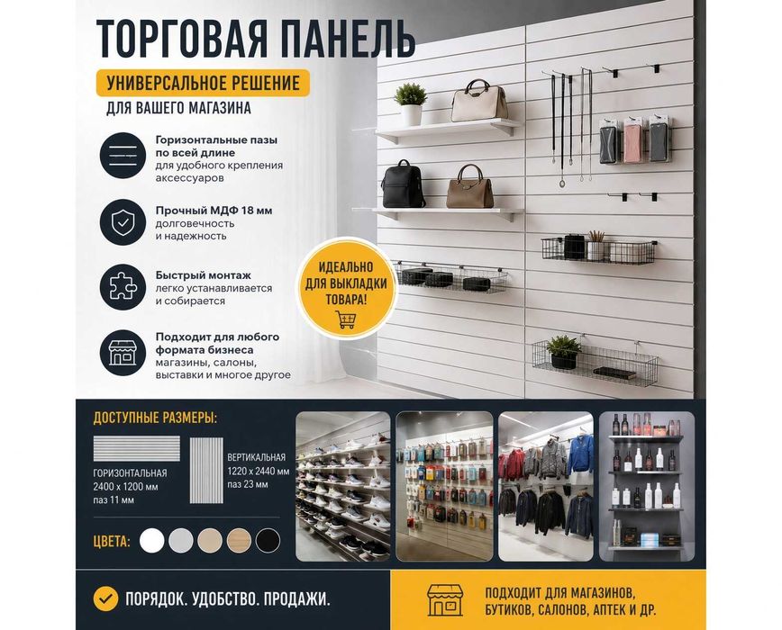 Торговая панель с пазами для крючков, МДФ и пластик