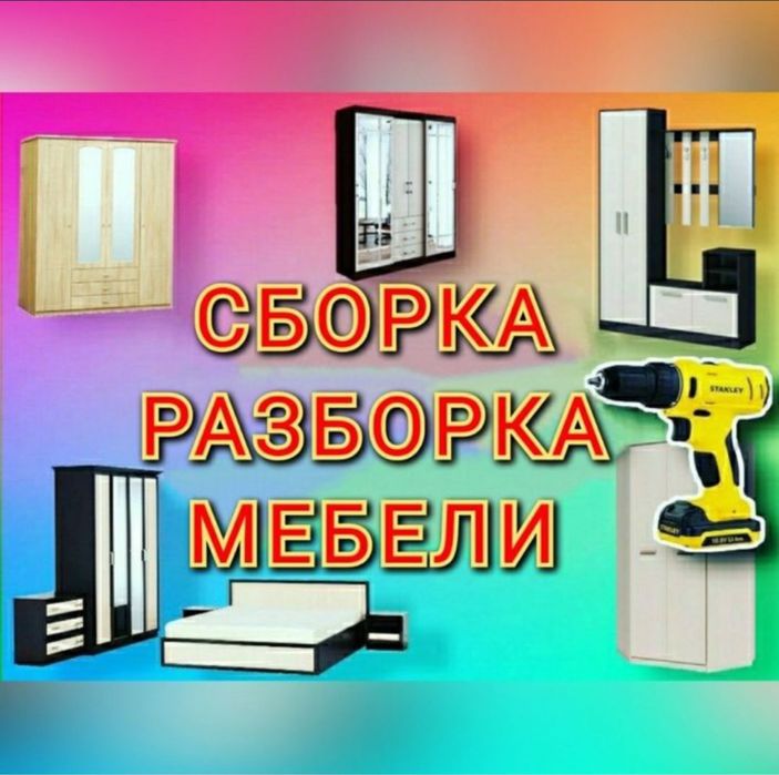 Сборка Разборка -тапсырыспен мебель жасаймыз