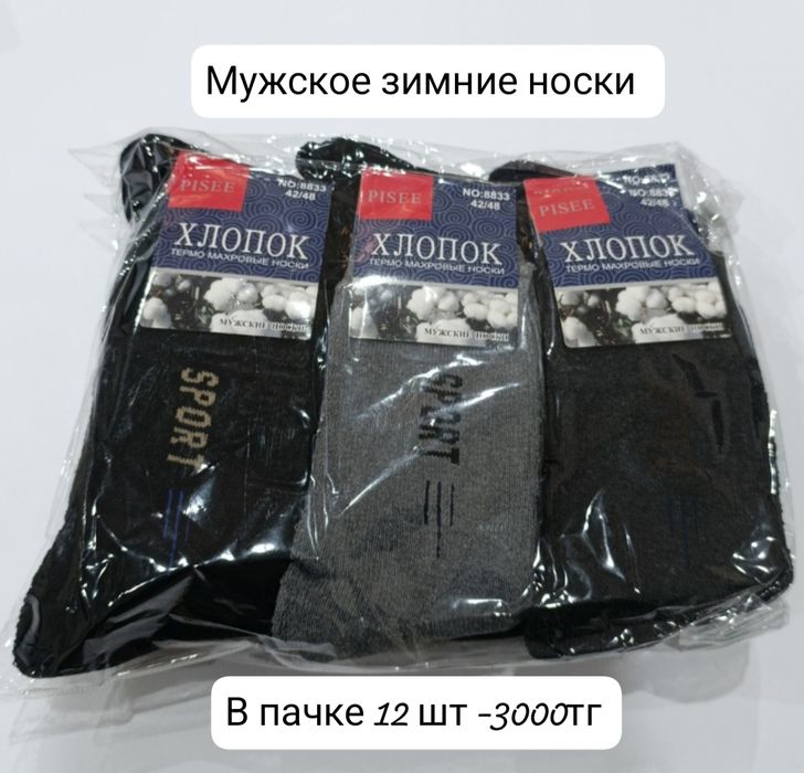 Носки по Алматинской ценами