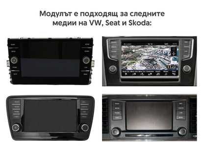 CarPlay и Android Auto Модул за VW, Seat и Skoda MIB1, MIB2 и MIB2.5
