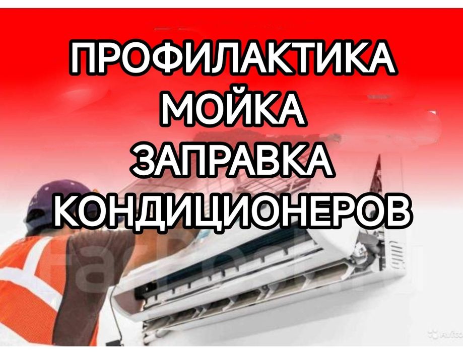 Профилактика кондиционеров
