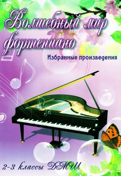 Ноты "Волшебный мир фортепиано" Сборники нот для фортепиано