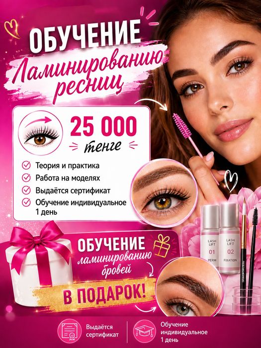 Обучение ламинированию ресниц 25000