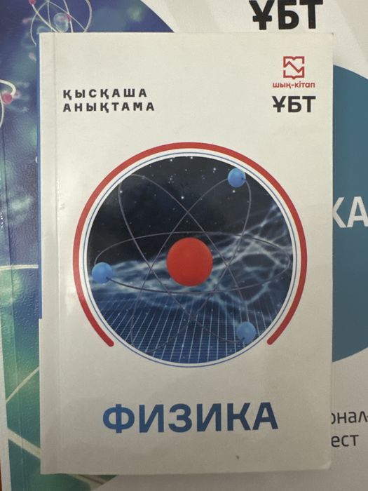 2 Физика ұбт арналған кітаптар