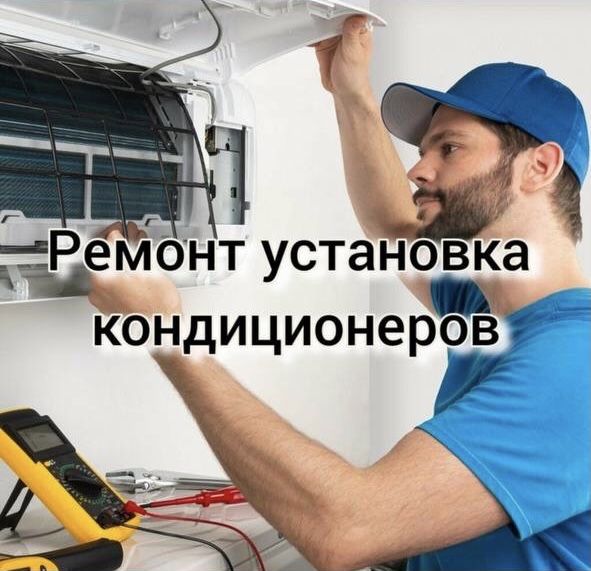 Ремонт кондиционер заправка фреон чистка замена мотор