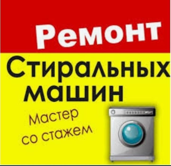 Ремонт стиральных машин