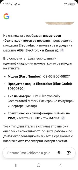 Мотор за пералня AEG/Electrolux