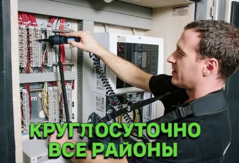 Электрик 24/7 звоните