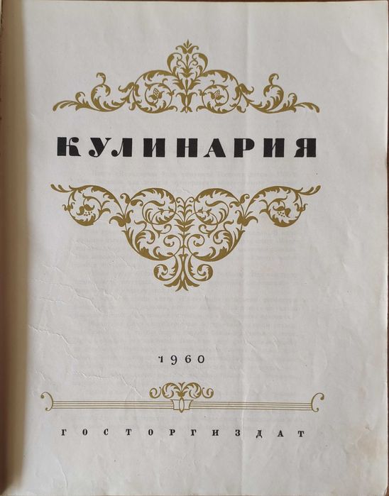 Книга "Кулинария" 1960 года