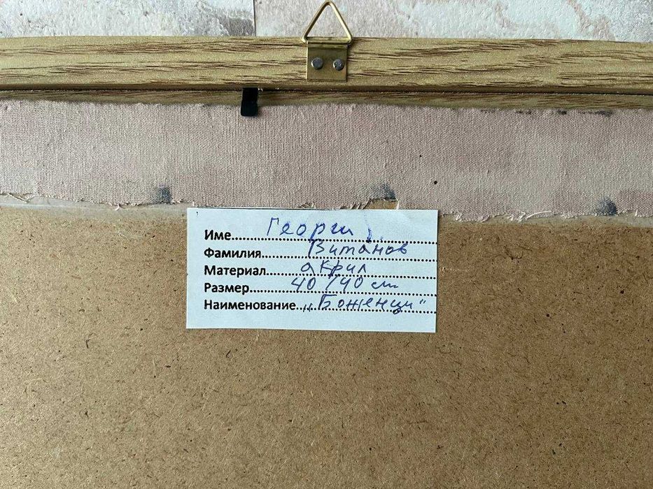 Картина от художника Георги Витанов - "БОЖЕНЦИ"