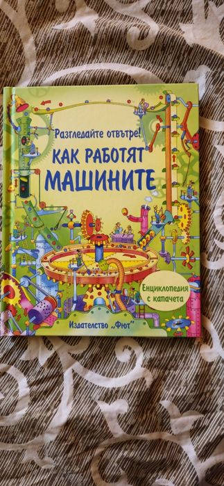 Детска енциклопедия с капачета
