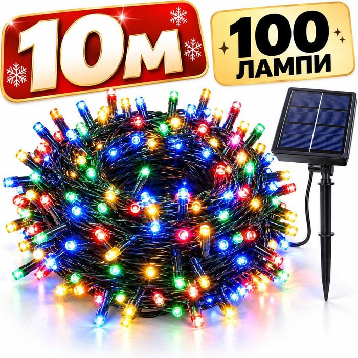 Коледни соларни лампички 10м многоцветна LED светлина 100 диода