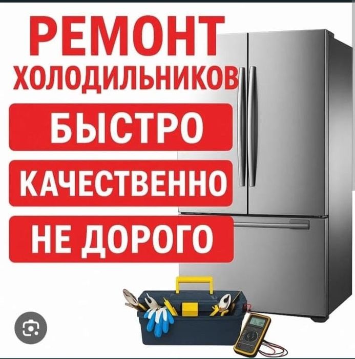 Ремонт холодильников и морозильников в Астане