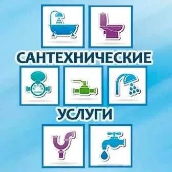 Сантехник на дом