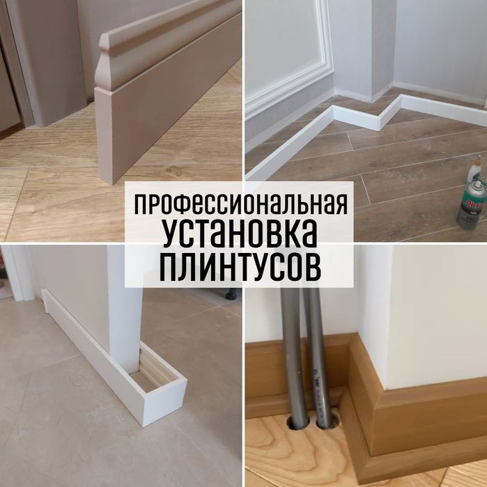 Установка плинтусов,монтаж полиуретан,установка дверей,врезка замков ...