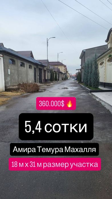 5,4 сотки , Амира Темура махалля , земля