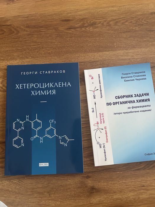 Физиология на човека и хетероциклена химия