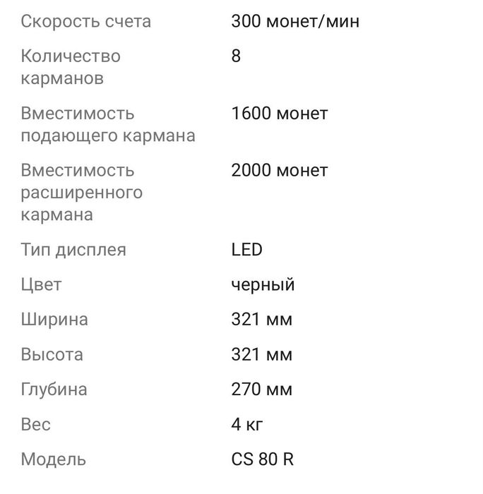 Счетчик монет CS 80 R.