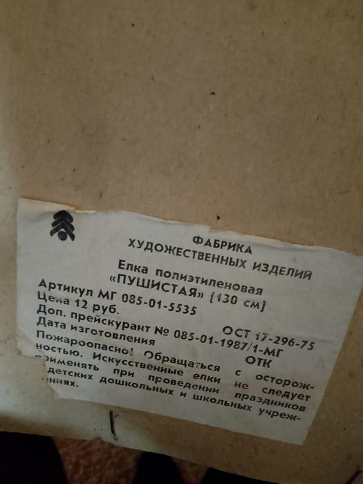 Елка советская большая  1м30см