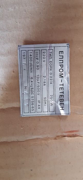 Ел. двигател български 250 W
