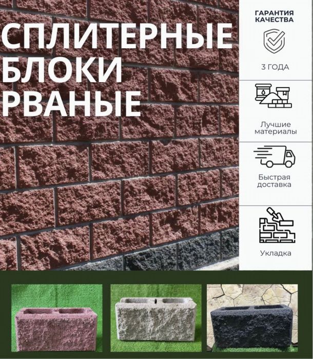 Сплитерные блоки от завода в Алматы