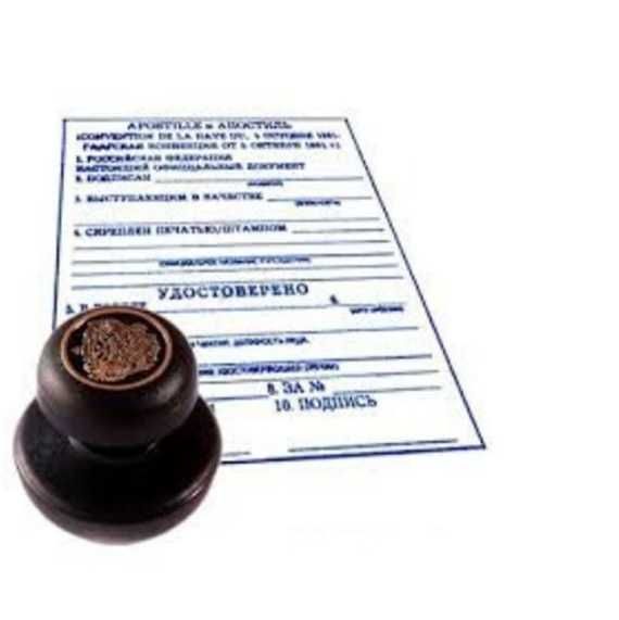 Апостиль срочно на документы
