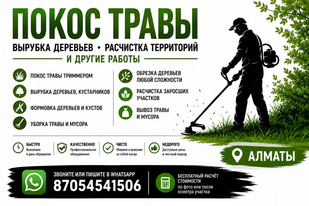 Покос травы | Покос Бурьяна | Обрезка деревьев | Расчитска участков |