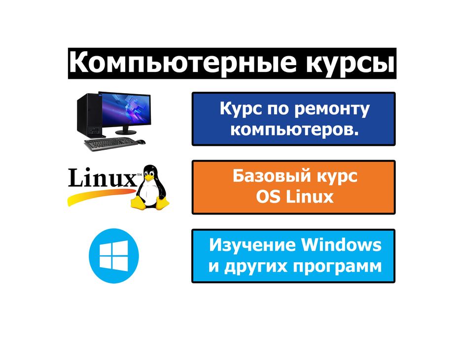 Компьютерные курсы. Индивидуальное обучение работе на компьютере!