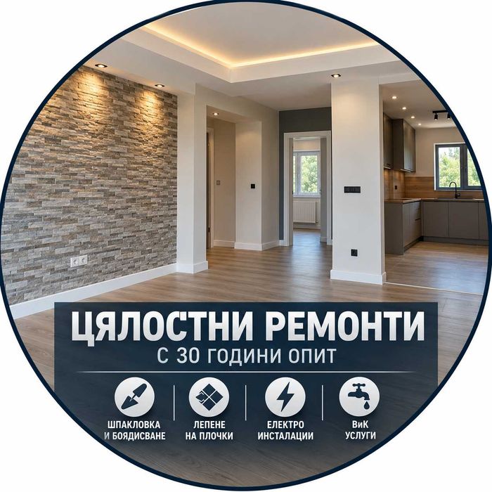 Цялостни и частични вътрешни ремонти – София и областта