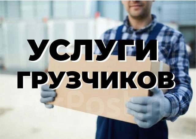 Грузчики + Газели!