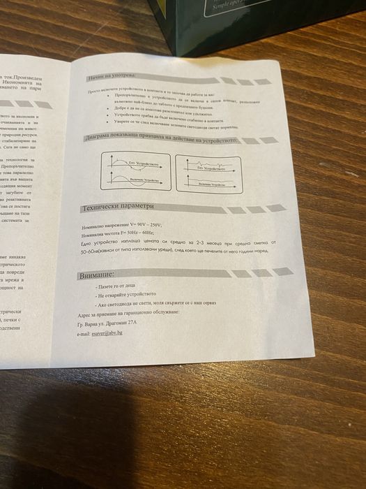 Машинка за икономия на ел. енергия