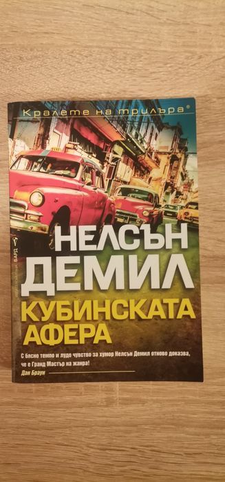 Нелсън Демил- Кубинска афера