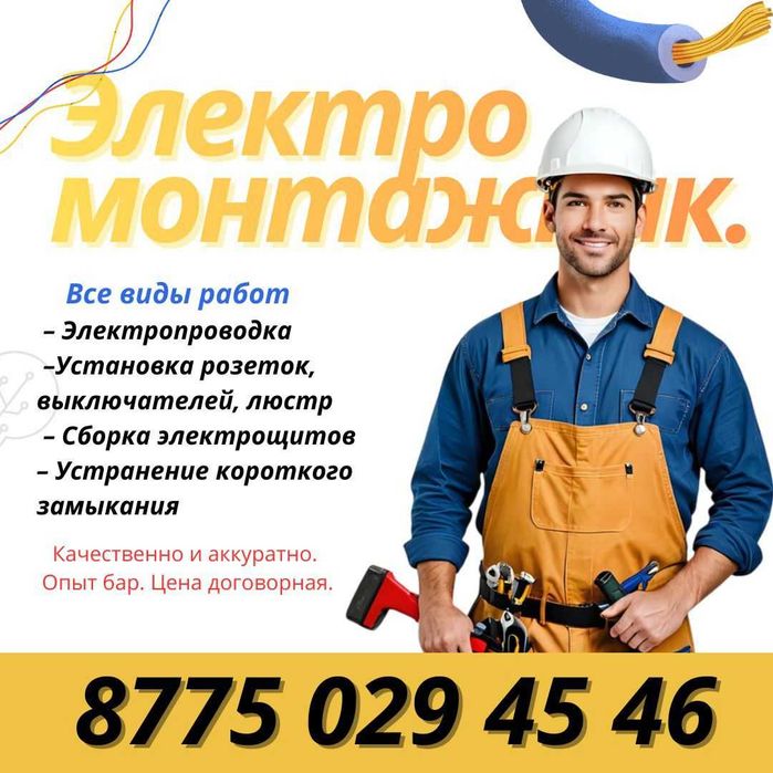 Услуги электрика , электрик недорого