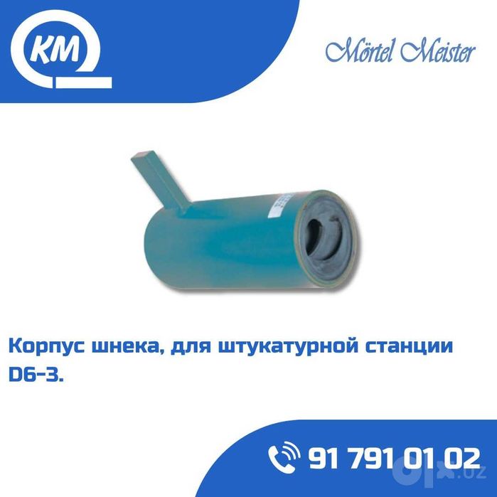 Шнек/Корпус шнека/Ротор/Статор/Героторная пара D6/D7/2L6/2L6plyus