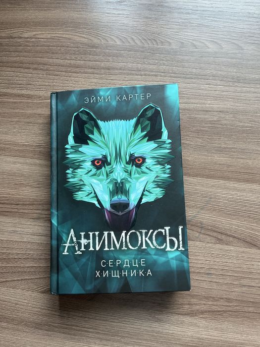 Продается книга Анимоксы