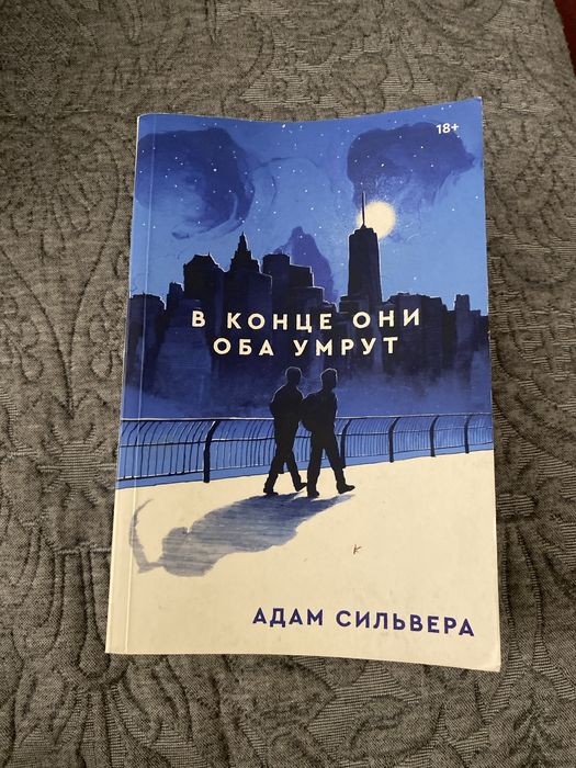 Книга «в конце они оба умрут»