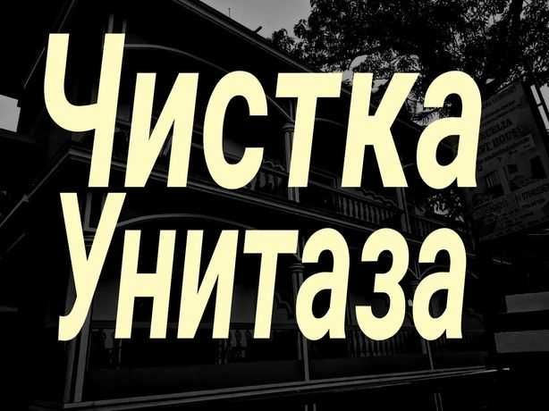 Сантехник мелкий Ремонт и Чистка тру6 канализации. Аппаратом