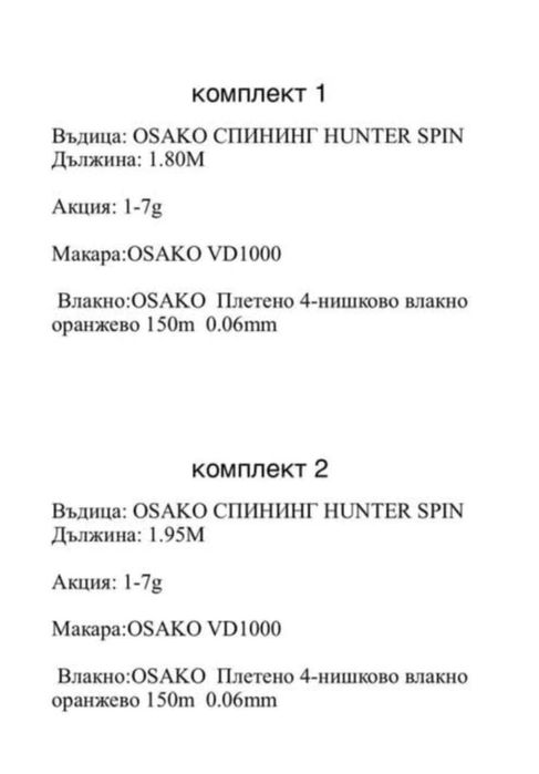 Комплект за лайт спининг- въдица(1.80м/1.95м) ,макара и плетено влакно