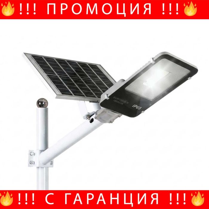 НЕМСКА Улична Соларна Лампа С Панел И Стойка 1800W SUNVISION + ЛЕД ФЕНЕР