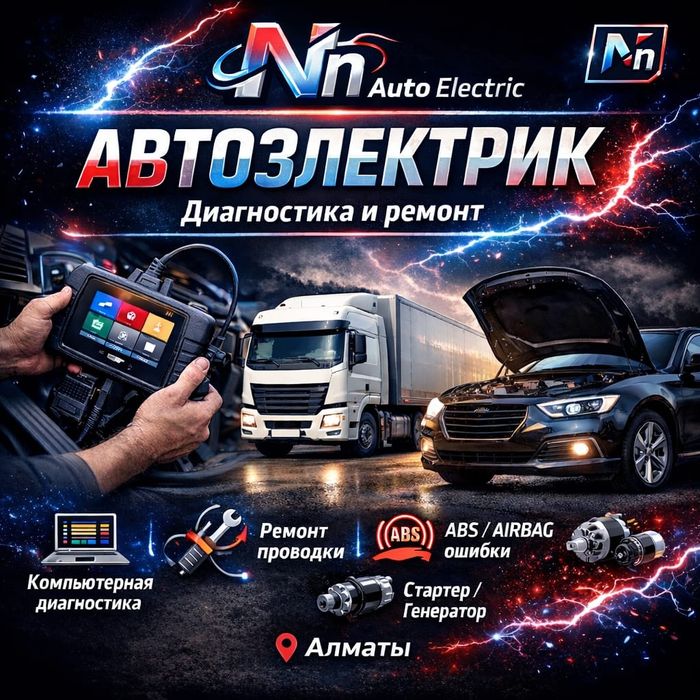 # АвтоЭлектрик на выезд Алматы..