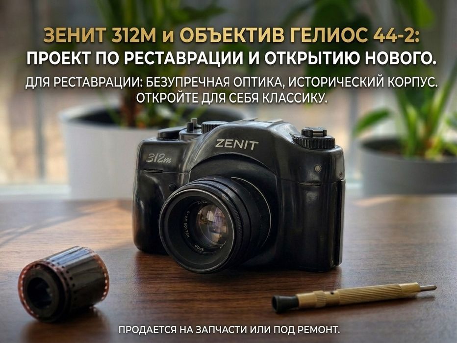 Пленочный фотоаппарат Зенит 312m под восстановление+ объектив Гелиос