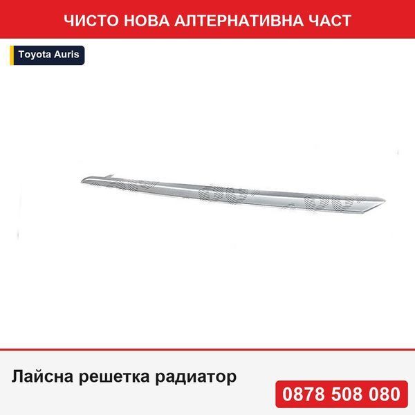 Лайсна решетка радиатор за Toyota Auris (E18), 01.2013-, хром, /, 53124-02140 - Тойота Аурис