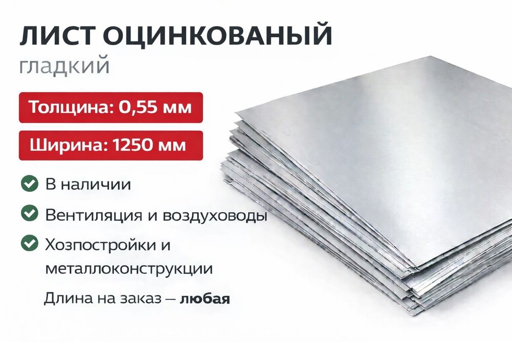 Гладкий лист и профнастил оцинкованный 0,55мм., длина на заказ