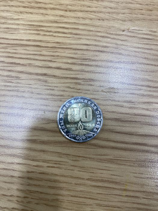продам монету 80 лет победы